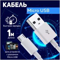 Кабель для зарядки micro USB – USB Type A, 1 метр, 2 ампера, шнур для смартфона, телефона, планшета, видеорегистратора, устройств Android