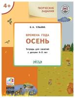 Ульева Е. А. Времена года. Осень. Тетрадь для занятий с детьми 4-5 лет. Умный мышонок