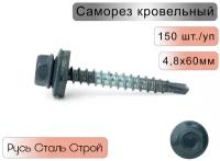 Саморез кровельный 4,8х60 мм, (150шт) RAL 7024 (Графитовый серый)