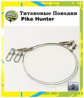 Рыболовный титановый поводок Pike Hunter 8 кг, 35 см, 0,3мм, уп. 2 шт