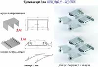 Комплект для шкафа-купе: усиленные ролики с регулировкой Mebax, 80кг (4 верхних/ 4 нижних) + направляющая верхняя 1м + направляющая нижняя 1м + 2 стопора, серебристый