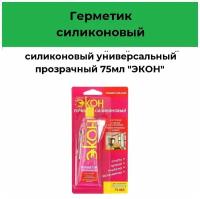 Герметик силиконовый Экон 75мл универсальный (прозрачный)
