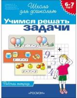 Росмэн Рабочая тетрадь для детей 6-7 лет «Учимся решать задачи». Гаврина С. Е., Кутявина Н. Л