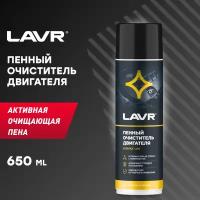 Пенный очиститель двигателя LAVR, 650 мл, Ln1530