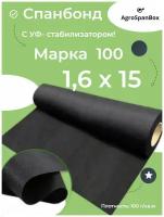 Укрывной материал cпанбонд марка 100 мкр черный СУФ 1,6х15 м