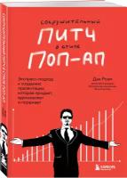 Роэм Д. Сокрушительный питч в стиле поп-ап. Экспресс-подход к созданию презентации, которая продает, вдохновляет и поражает