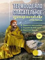 Термоодеяло спасательное 160*210 см Следопыт 1 шт, аварийное покрывало, туристическое спасодеяло первой помощи