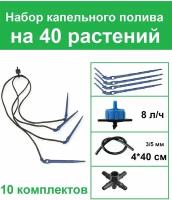 Набор капельного полива на 40 растений с Г-образными капельницами 8 лит. час