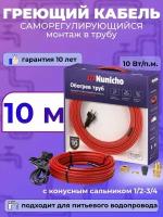 Греющий кабель в трубу NUNICHO 10 Вт/м 10 м с конусным сальником 1/2 и 3/4, саморегулирующийся экранированный, готовый комплект для питьевой воды