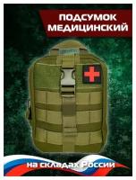 Подсумок медицинский отрывной Molle / аптечка тактическая армейская для жгута и турникета