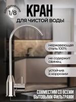 Кран Steel Water DUE STWD2 для чистой воды, 100% Lead-Free/Кран для питьевой воды, нержавеющая сталь, серебро