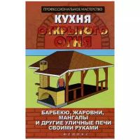 Кухня открытого огня: барбекю, жаровни, мангалы | Калюжный С. И