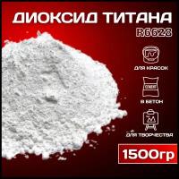 Диоксид титана R 6628 супер белый для гипса, бетона, ЛКМ, декора, 1500г