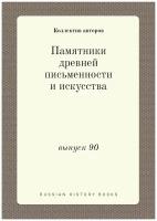 Памятники древней письменности и искусства. выпуск 90