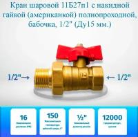 Кран шаровой 11Б27п1 с накидной гайкой (американкой) полнопроходной, бабочка, 1/2