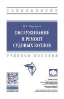 Шерстнев Н. В. Обслуживание и ремонт судовых котлов. Специалитет