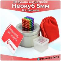 Антистресс игрушка/Неокуб Neocube куб из 125 магнитных шариков 5мм (разноцветный)