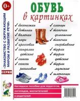 Обувь в картинках. Наглядное пособие для педагогов, логопедов, воспитателей, родителей (Гном)