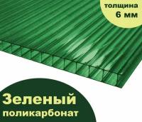 Сотовый поликарбонат зеленый, Ultramarin, 6 мм, 6 метров, 3 листа