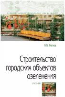 Строительство городских объектов озеленения