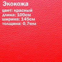 Искуственная кожа красная глянцевая / кожзам / экокожа отрез 145х100см