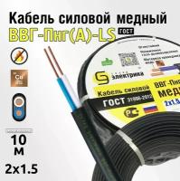 Кабель ВВГнг 2x1,5 10м ГОСТ - медный для электропроводки (ВВГ-Пнг(А)-LS 2x1,5мм2)