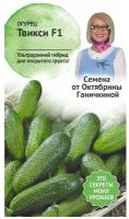 Семена октябрина ганичкина Огурец Твикси F1 0.25 г 122834