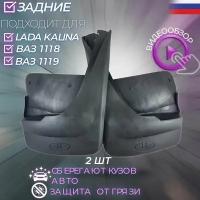 Брызговики задние для LADA Kalina ВАЗ 1118 1119 1117 комплект 2 шт правый, левый