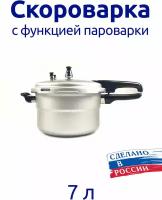 Скороварка Пароварка 7,0 л Чудо-70 алюминиевая полированная г. Челябинск