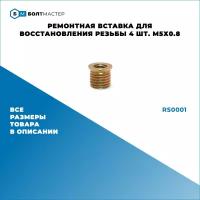 Ремонтная вставка для восстановления резьбы 4шт. М5х0.8; RS0001