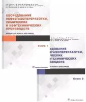 Оборудование нефтегазопереработки, химических и нефтехимических производств (комплект из 2 книг)