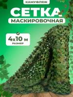 Военная камуфляжная сетка для защитного камуфляжа для ограждений 4х10м, сараев, беседок/охоты