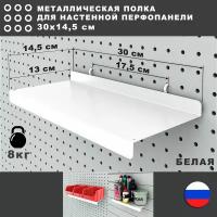 Металлическая полка на перфопанель. Белая. 30*14,5 см