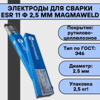 Электроды для сварки ESR 11 ф 2,5 мм (2,5 кг) Magmaweld