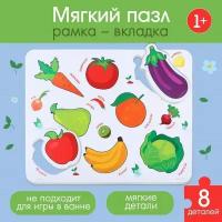 Мягкий пазл для малышей (головоломка) «Овощи и фрукты», 8 деталей, EVA