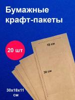 Пакеты бумажные крафт / 18х30 см / для завтраков / для упаковки / 20 шт