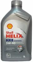 Масло моторное Shell Helix HX8 Synthetic 5W40 синтетическое, Европа, 1 литр