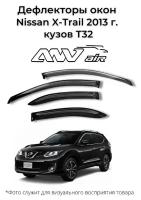 Дефлекторы боковых окон Nissan X-Trail 2013 г. кузов Т32 / Ветровики Ниссан Икстрейл кузов Т32 2013