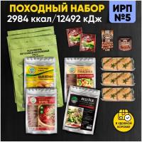 Сухпаек армейский суточный ИРП №5 Кронидов Походный набор готовой еды для для армии, охоты, рыбалки 1594 г
