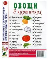 Овощи в картинках. Наглядное пособие для педагогов, логопедов, воспитателей и родителей