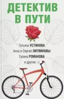 Увлекательные детективные истории: Детектив в пути. Он, она и пушистый детектив (комплект из 2 книг)