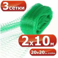 3 сетки от птиц 2х10 м, ячейка 20 х 20 мм