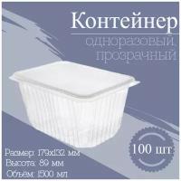 Контейнер одноразовый с крышкой 1500 мл, 100 шт. пищевой ланч бокс тара лоток для хранения и заморозки продуктов