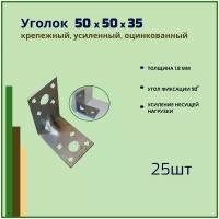 Крепежный уголок усиленный 50х50x35 мм