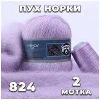 Пряжа Пух норки 824 (нежно-сиреневый) комплект: 2 мотка + 2 дополнительные нити