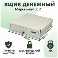 Денежный Ящик Меркурий-100.2 для кассы и торгового оборудования, с механическим замком