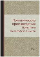 Политические произведения. Памятники философской мысли