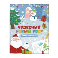 Феникс+ Раскраска. Книжка с трафаретами. Чудесный Новый год