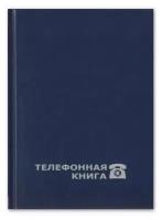 Телефонная книга Attache Economy балакрон А5 80 листов синяя (148х210 мм) 188075