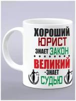 Кружка подарок юристу, подарок адвокату, лучший юрист